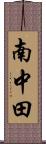 南中田 Scroll