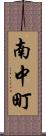 南中町 Scroll