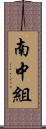 南中組 Scroll