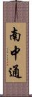 南中通 Scroll