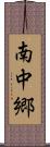南中郷 Scroll