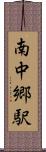 南中郷駅 Scroll