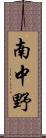 南中野 Scroll