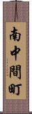 南中間町 Scroll