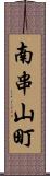 南串山町 Scroll