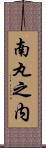 南丸之内 Scroll