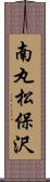 南丸松保沢 Scroll