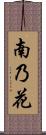南乃花 Scroll