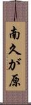 南久が原 Scroll