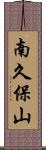 南久保山 Scroll