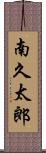 南久太郎 Scroll