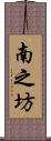南之坊 Scroll