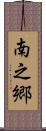南之郷 Scroll