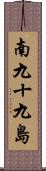 南九十九島 Scroll