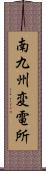 南九州変電所 Scroll