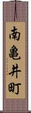 南亀井町 Scroll