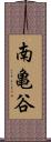 南亀谷 Scroll