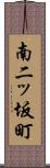 南二ッ坂町 Scroll