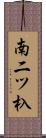南二ツ杁 Scroll