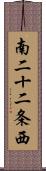 南二十二条西 Scroll