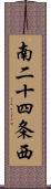 南二十四条西 Scroll