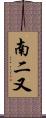 南二又 Scroll