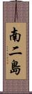 南二島 Scroll