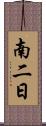 南二日 Scroll