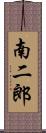南二郎 Scroll