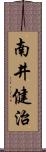 南井健治 Scroll