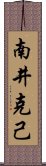 南井克己 Scroll