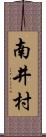 南井村 Scroll