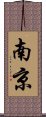 Nanjing Scroll