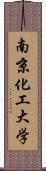 南京化工大学 Scroll