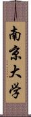 南京大学 Scroll