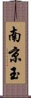 南京玉 Scroll