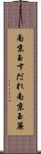 南京玉すだれ Scroll