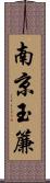 南京玉簾 Scroll