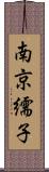 南京繻子 Scroll