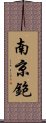 南京鉋 Scroll