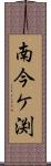 南今ケ渕 Scroll