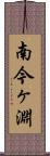 南今ヶ淵 Scroll