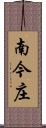 南今庄 Scroll