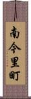 南今里町 Scroll