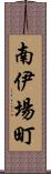 南伊場町 Scroll