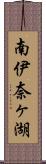 南伊奈ヶ湖 Scroll
