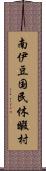 南伊豆国民休暇村 Scroll