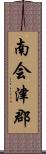 南会津郡 Scroll