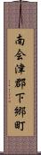 南会津郡下郷町 Scroll