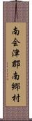 南会津郡南郷村 Scroll